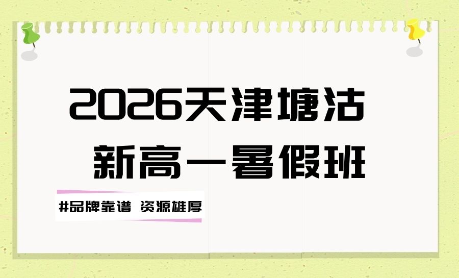 2026天津塘沽新高一/初升高暑假衔接班靠谱吗？塘沽一中/杭城道片区推荐