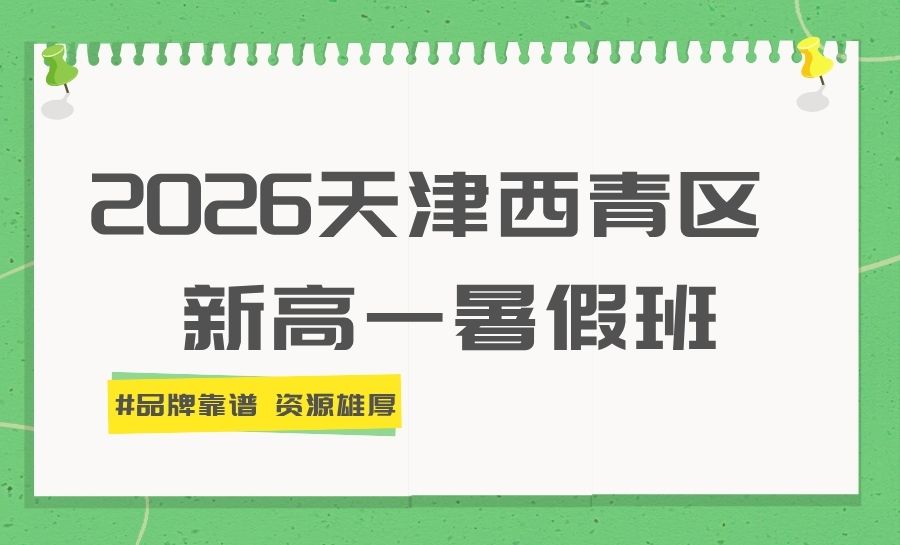 2026天津西青新高一/初升高暑假衔接班怎么选?中北镇张家窝片区高一预科班优选推荐(图1) 封面2026天津新高一暑假班 (3).jpg