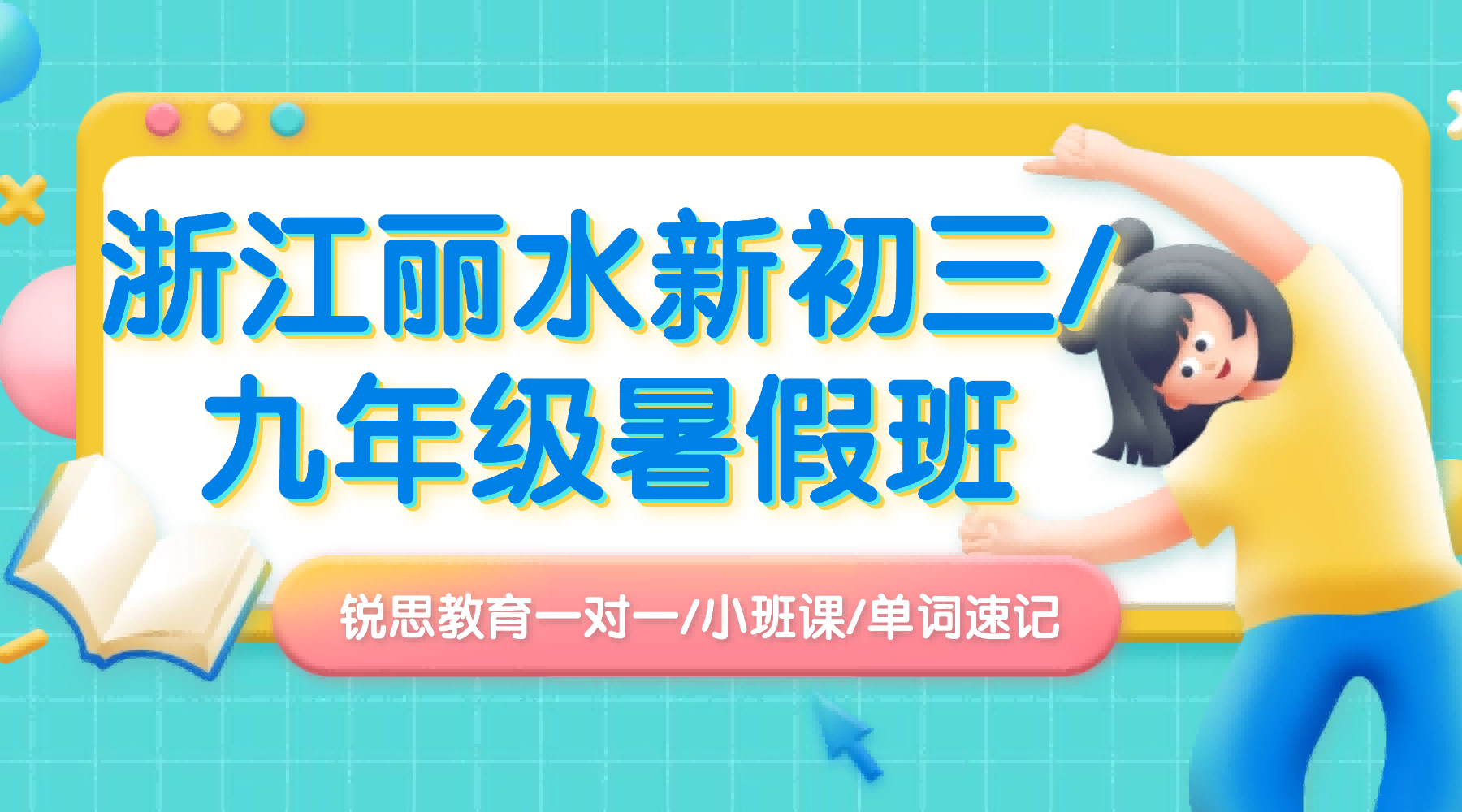 2026年杭城初中补习辅导科学规划暑假，锐思一对一/小班课高效备战 2027 中考