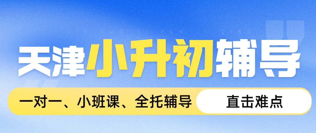 天津河北小升初/新初一/六升七暑假班哪家好？河北小升初/新初一/六升七暑假衔接班推荐