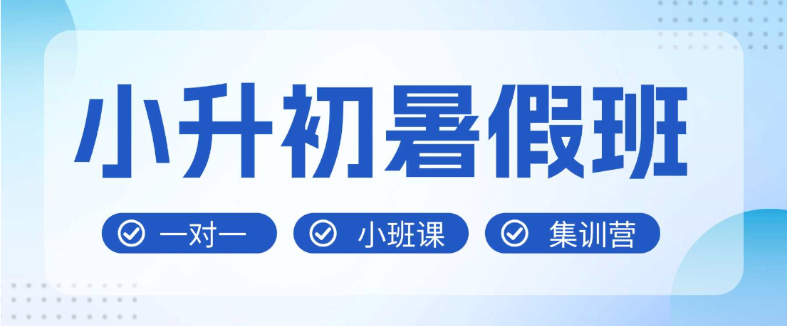 天津北辰小升初/新初一/六升七暑假班哪家好？北辰小升初/新初一/六升七暑假衔接班推荐