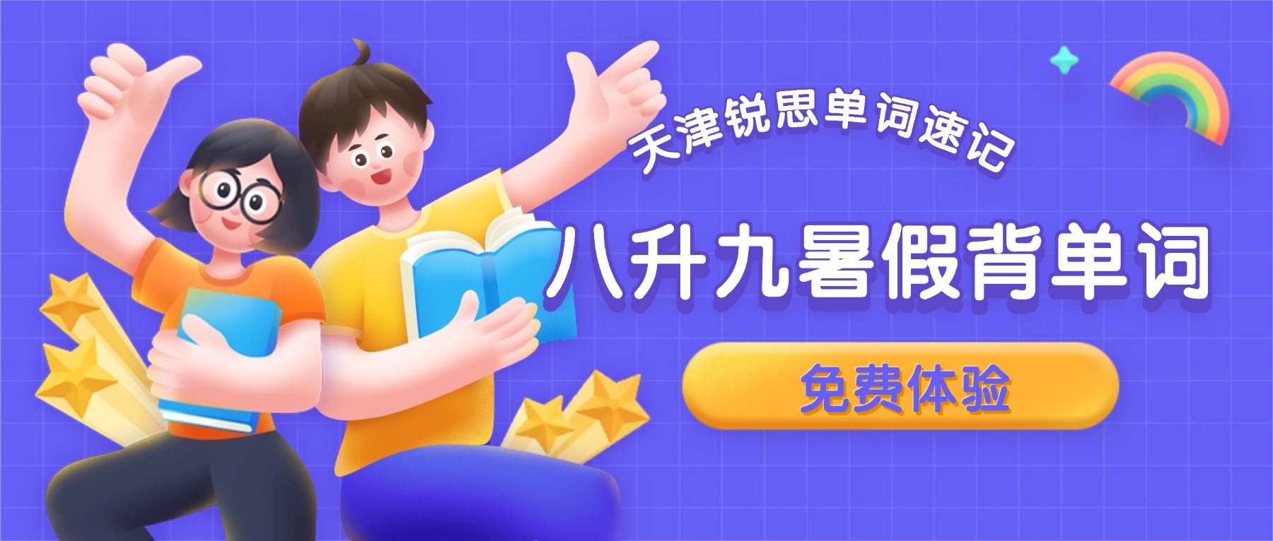 2026年天津和平八升九暑假背单词怎么安排？中考必背1600词单词速记推荐锐思教育