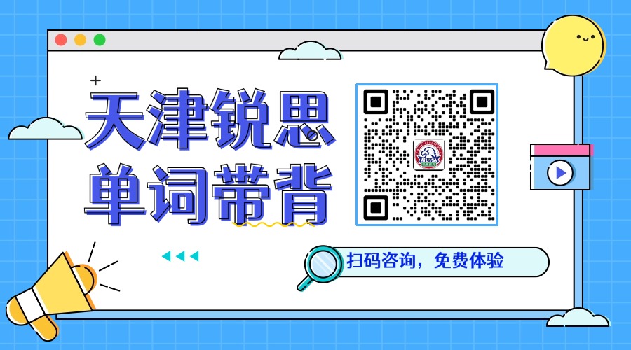 2026年天津和平八升九暑假背单词怎么安排?中考必背1600词单词速记推荐锐思教育(图2) 单词速记带二维码-1.jpg