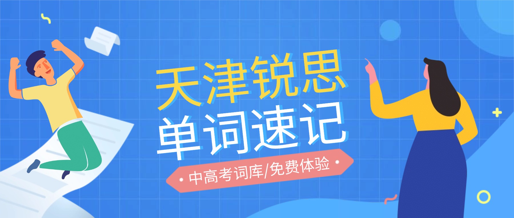 锐思教育单词速记VS壹速记：暑假背单词，小初高各年级为何首选锐思6.0？