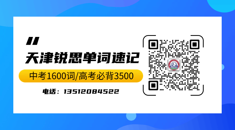 2026年天津和平八升九暑假背单词怎么安排?中考必背1600词单词速记推荐锐思教育(图4) 单词速记带二维码-2.gif