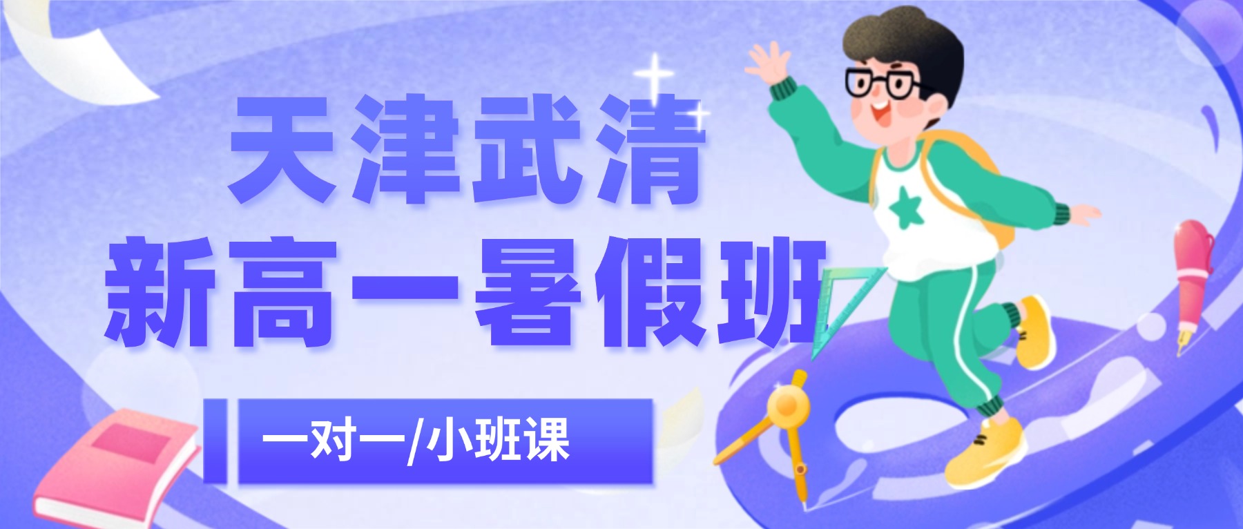 2026天津武清区新高一暑假班：暑期初升高封闭集训，抓住机遇冲刺杨村一中
