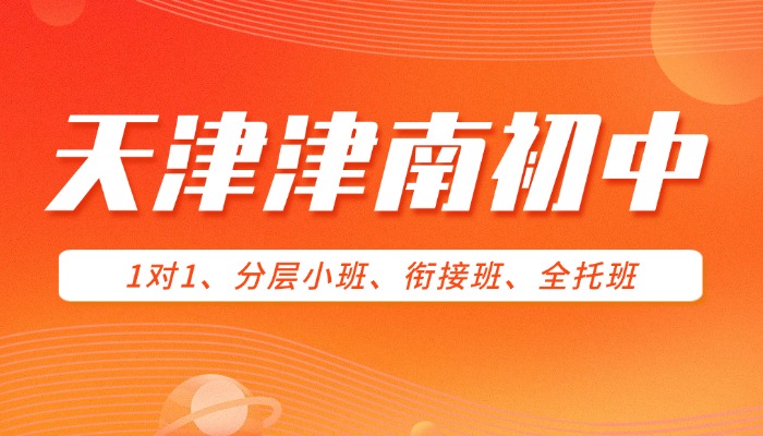 2026天津津南区初中暑假班哪家好？锐思教育初一/初二/初三暑假班多少钱？锐思教育最强师资带领逆袭！