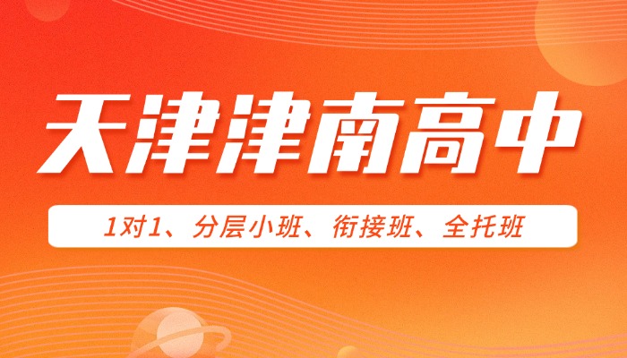 2026天津津南区高中暑假辅导哪家好？锐思教育高一高二高三全科提分，数学物理化学英语暑期最强师资护航