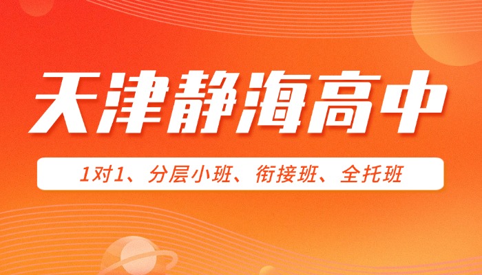 2026 天津静海区锐思教育高中全科辅导/分层小班/一对一/单词速记/暑假衔接/全托班