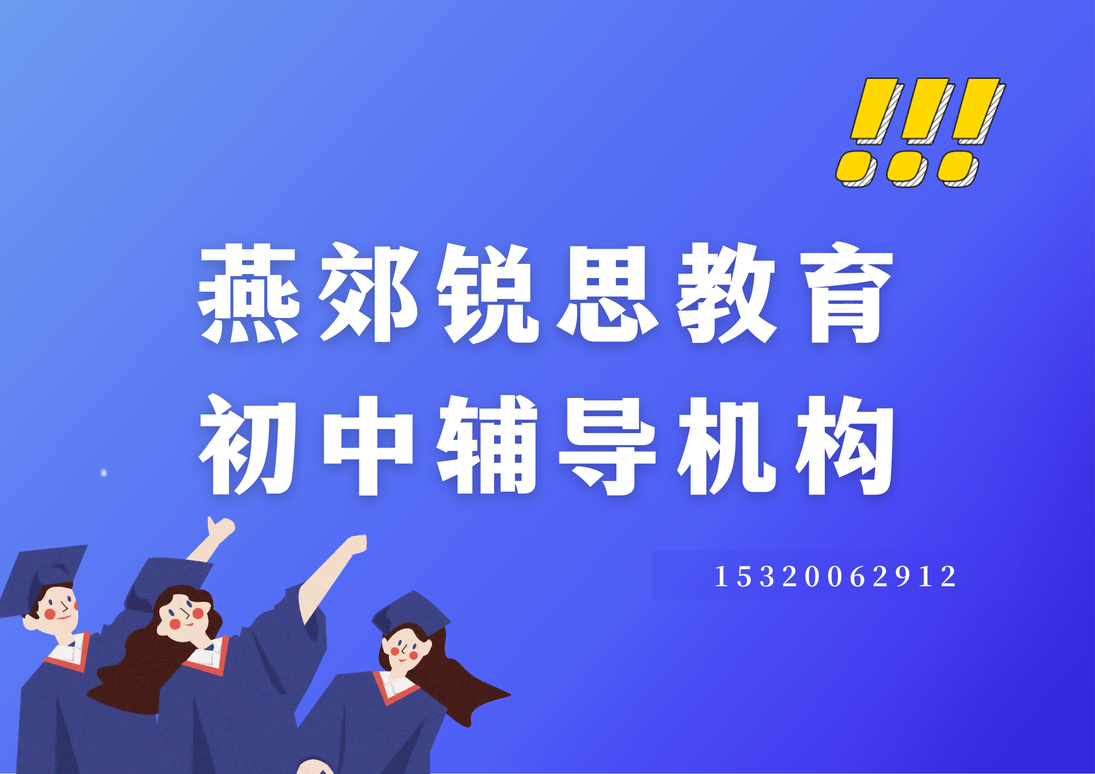 廊坊燕郊初中补习机构有哪些,燕郊锐思教育校区位置及联系方式汇总(图1) 燕郊锐思教育初中辅导机构.png