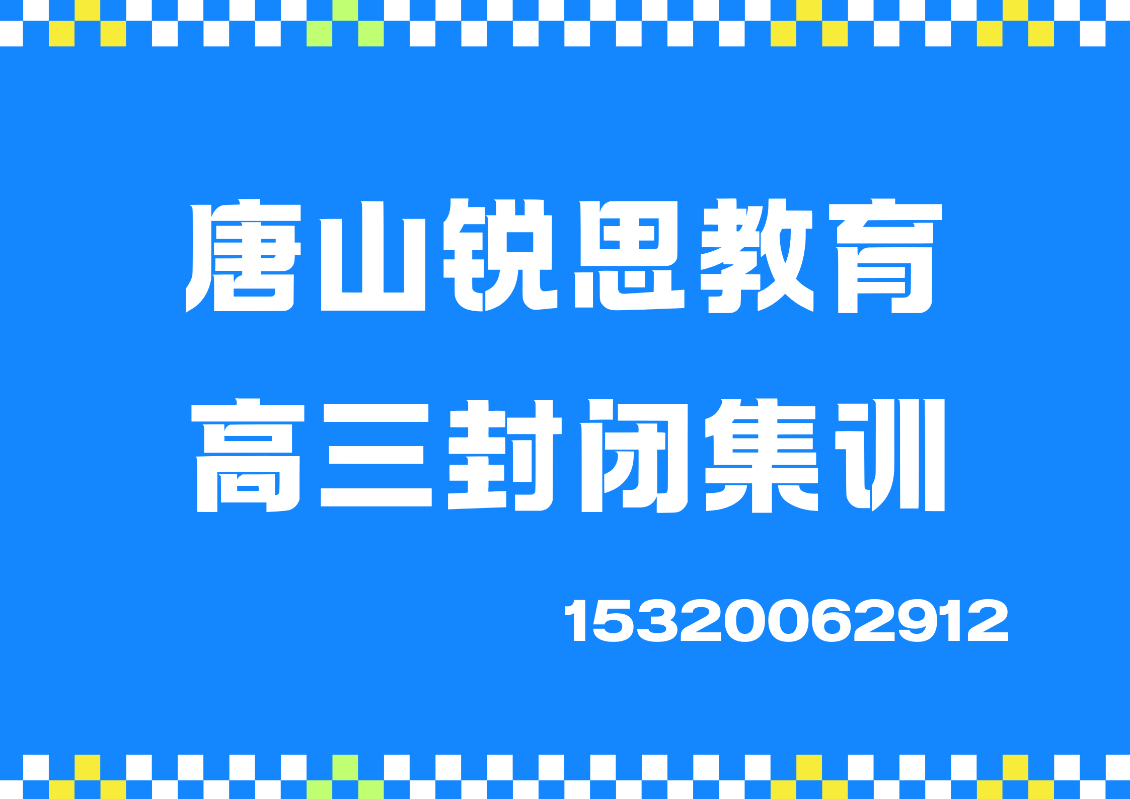 唐山祥富里/丽景琴园/裕华嘉苑高三封闭/全托补习怎么收费，唐山锐思教育校区位置及联系方式汇总