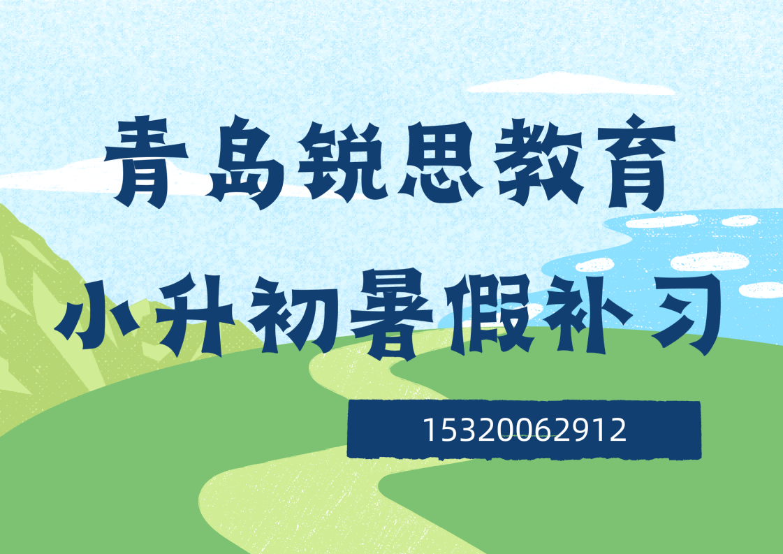 青岛东郭庄站/长城路/仙家寨小升初暑假预科班在哪，青岛锐思教育校区位置及联系方式汇总