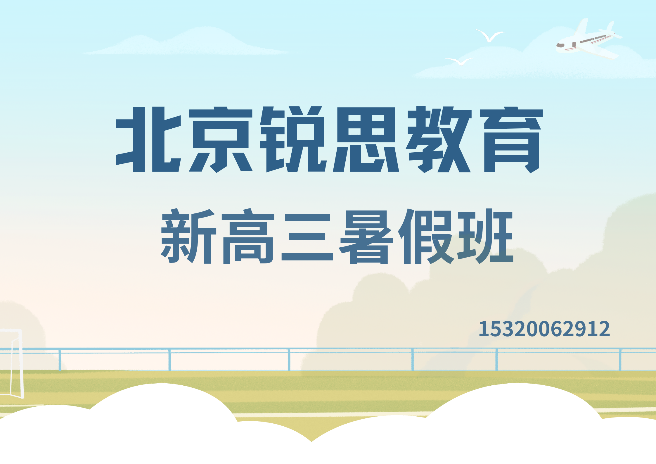 北京阜成门/公主坟/德胜门新高三暑假一对一补习哪家好，北京锐思教育校区位置及联系方式汇总