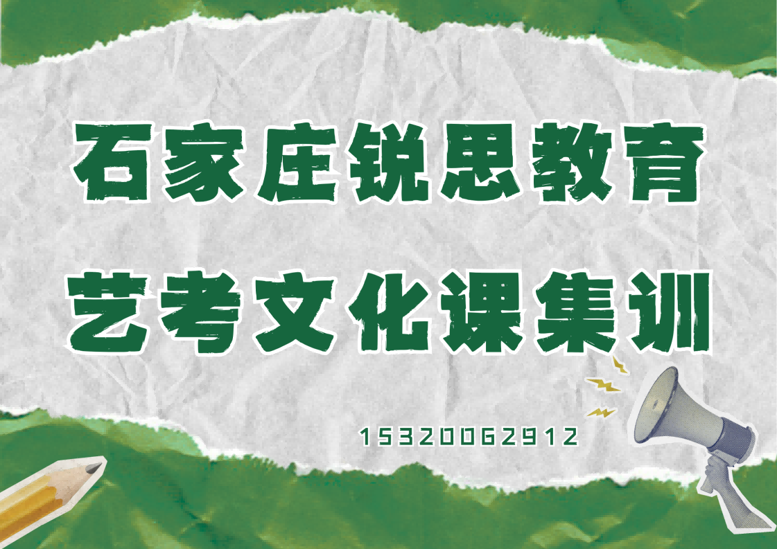 石家庄万达广场/西美/世纪公园高三艺考文化课集训地址及收费标准，石家庄锐思教育校区位置及联系方式汇总