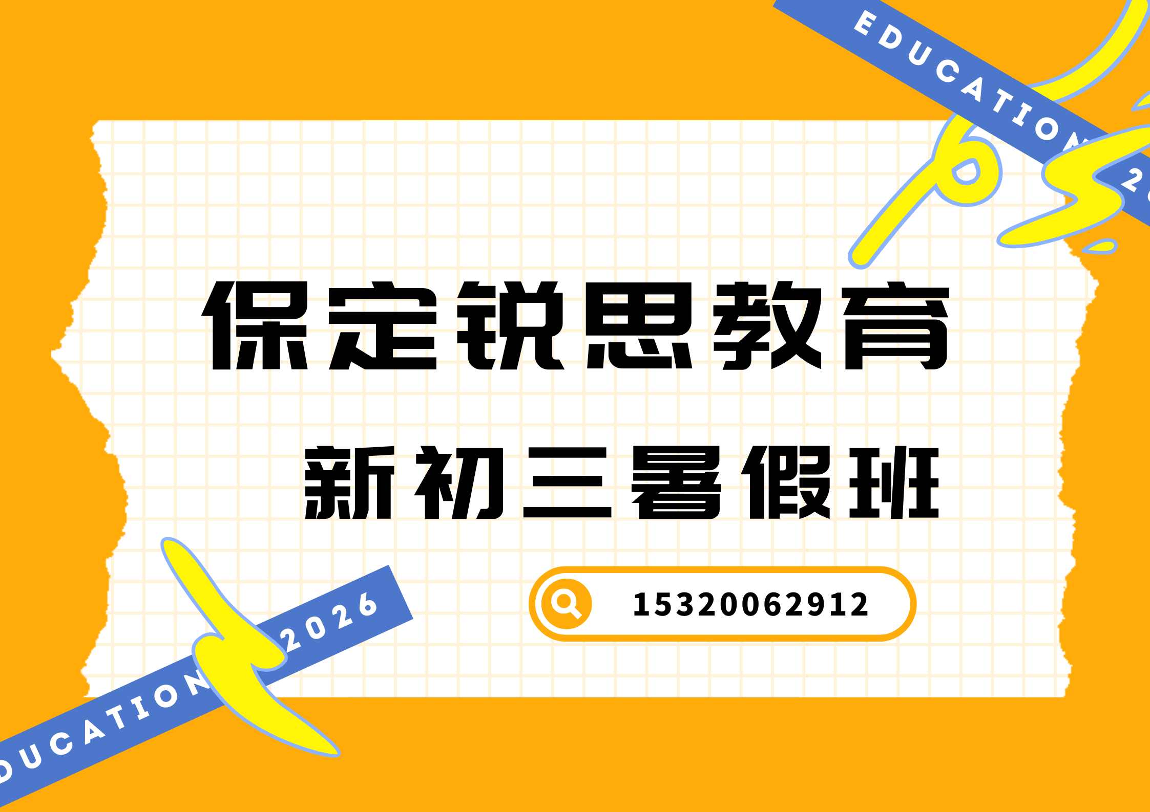 保定锐思教育新初三暑假班.png