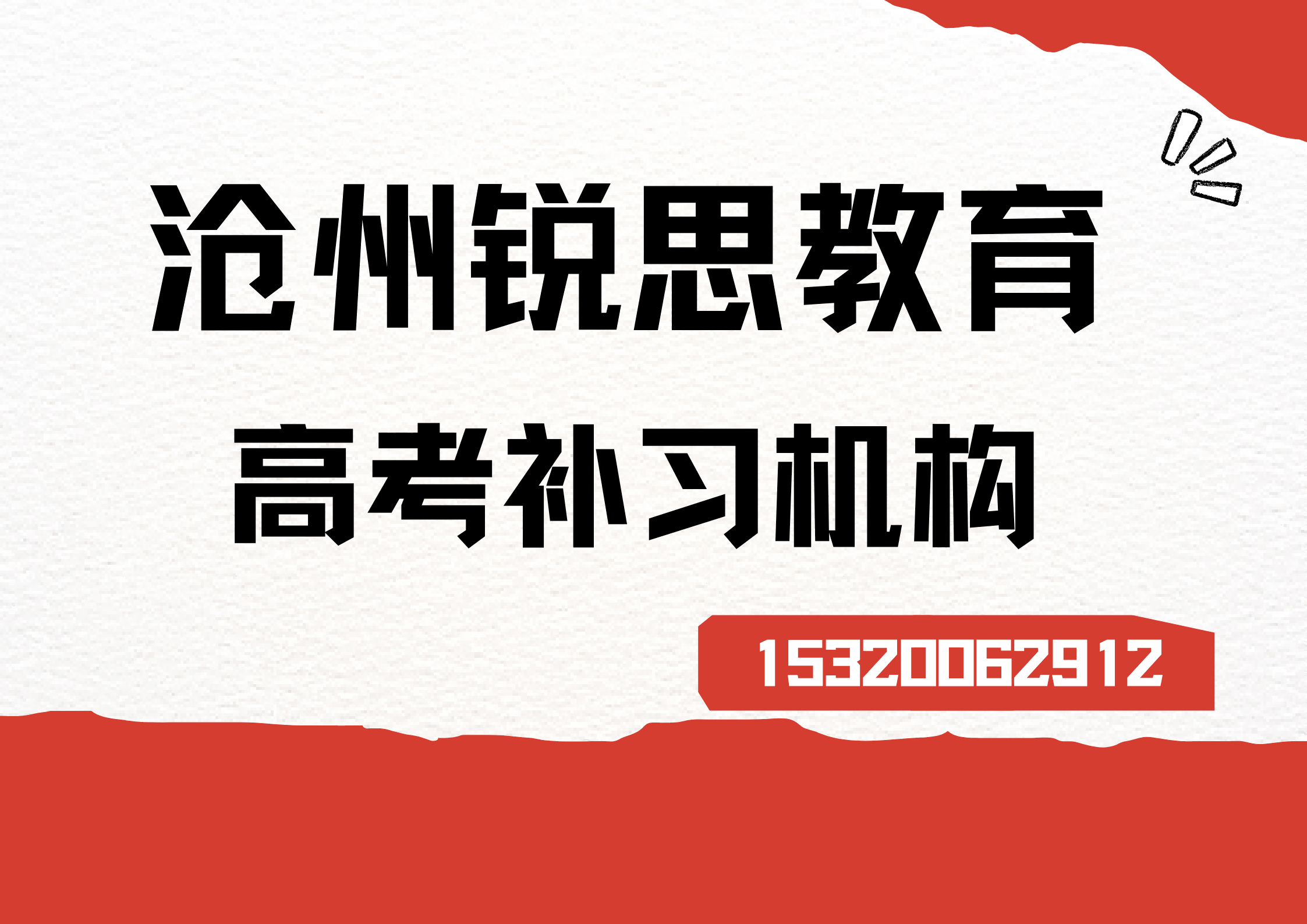 沧州天成明月洲/阿尔卡迪亚/嘉禾一方高考一对一/小班课辅导机构排名,沧州锐思教育校区位置及联系方式汇总(图1) 沧州锐思教育高考辅导班.png
