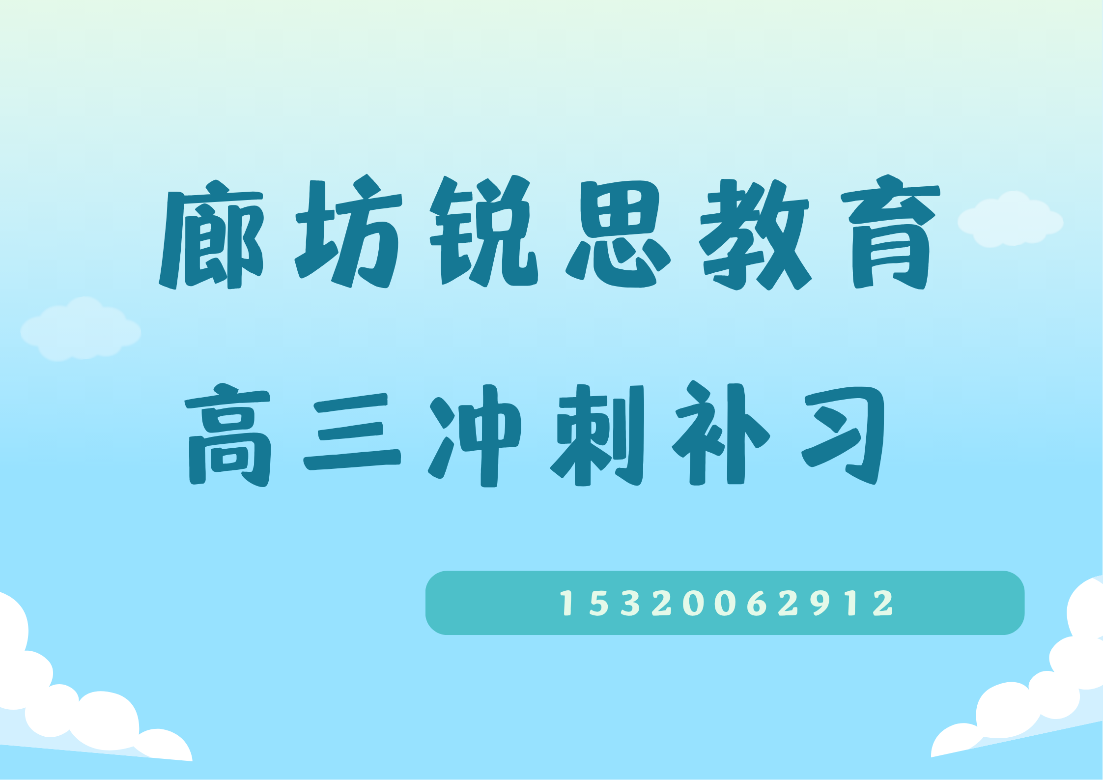 廊坊廊坊万达广场/浙商广场/新朝阳购物中心高三冲刺一对一好老师在哪，廊坊锐思教育校区位置及联系方式汇总