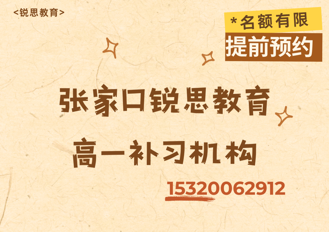 张家口锐思教育高一辅导机构.png