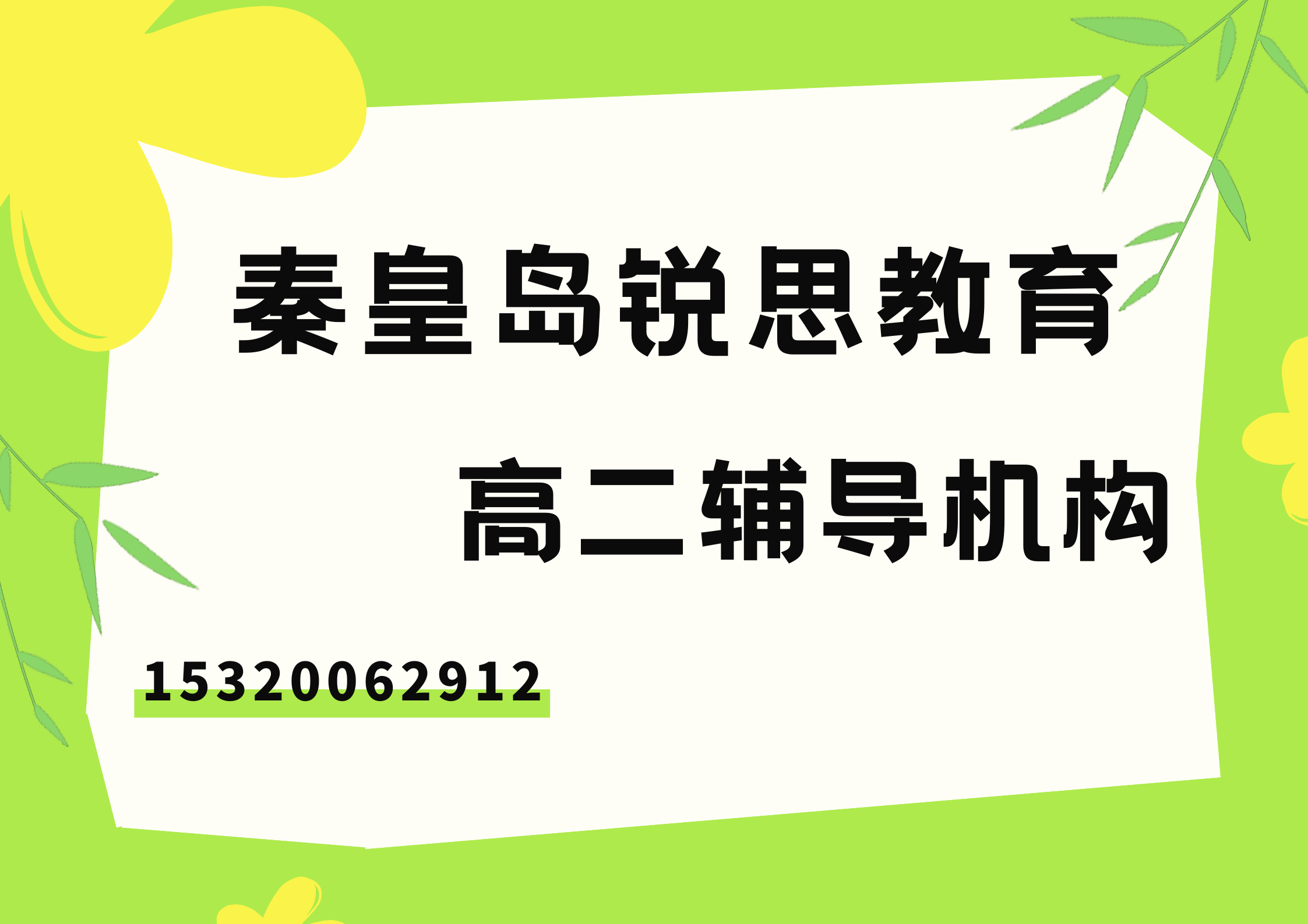 秦皇岛东盛世家/渤海明珠/森林逸城高二课后辅导哪家好，秦皇岛锐思教育校区位置及联系方式汇总