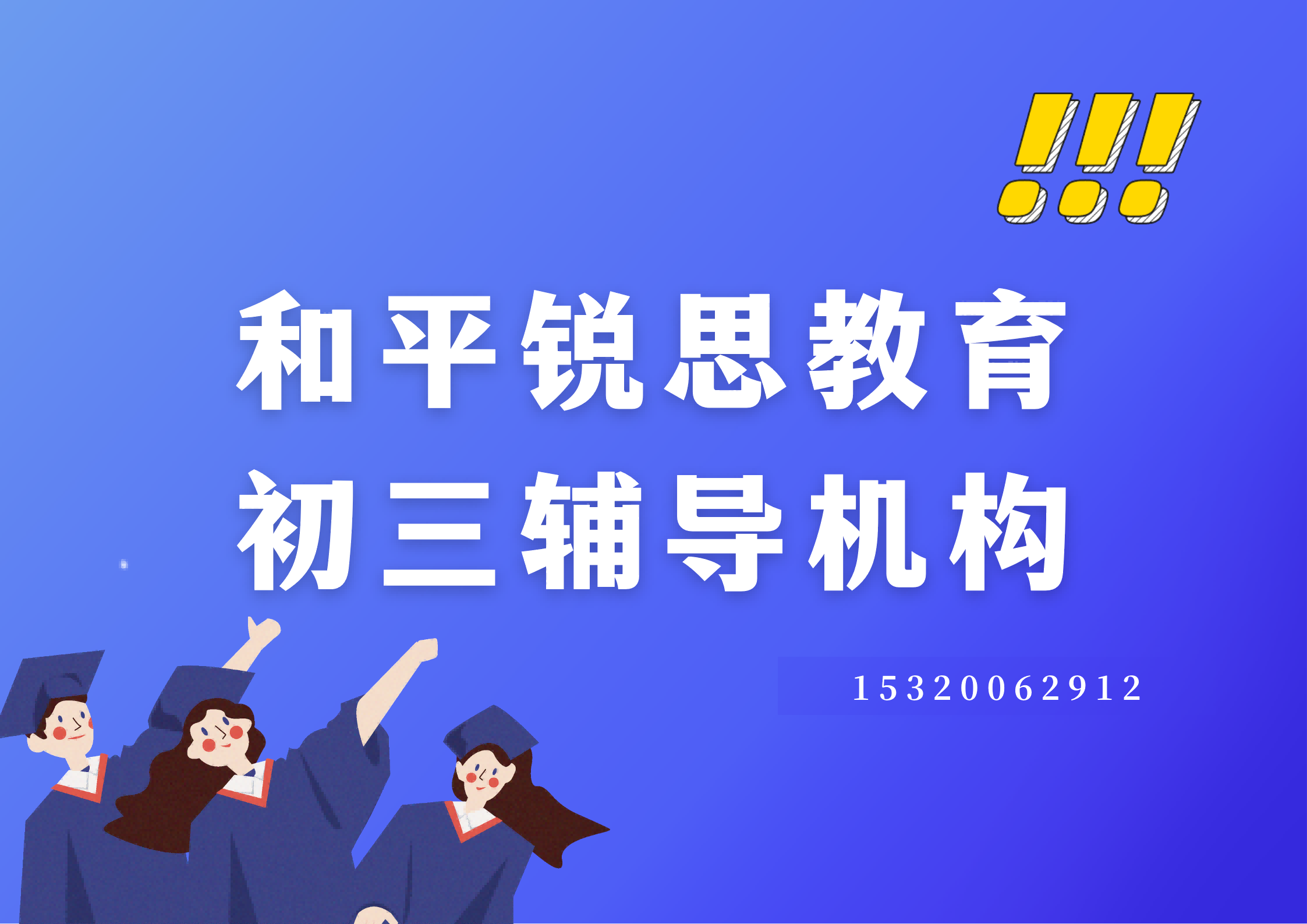 和平锐思教育初三辅导机构.png