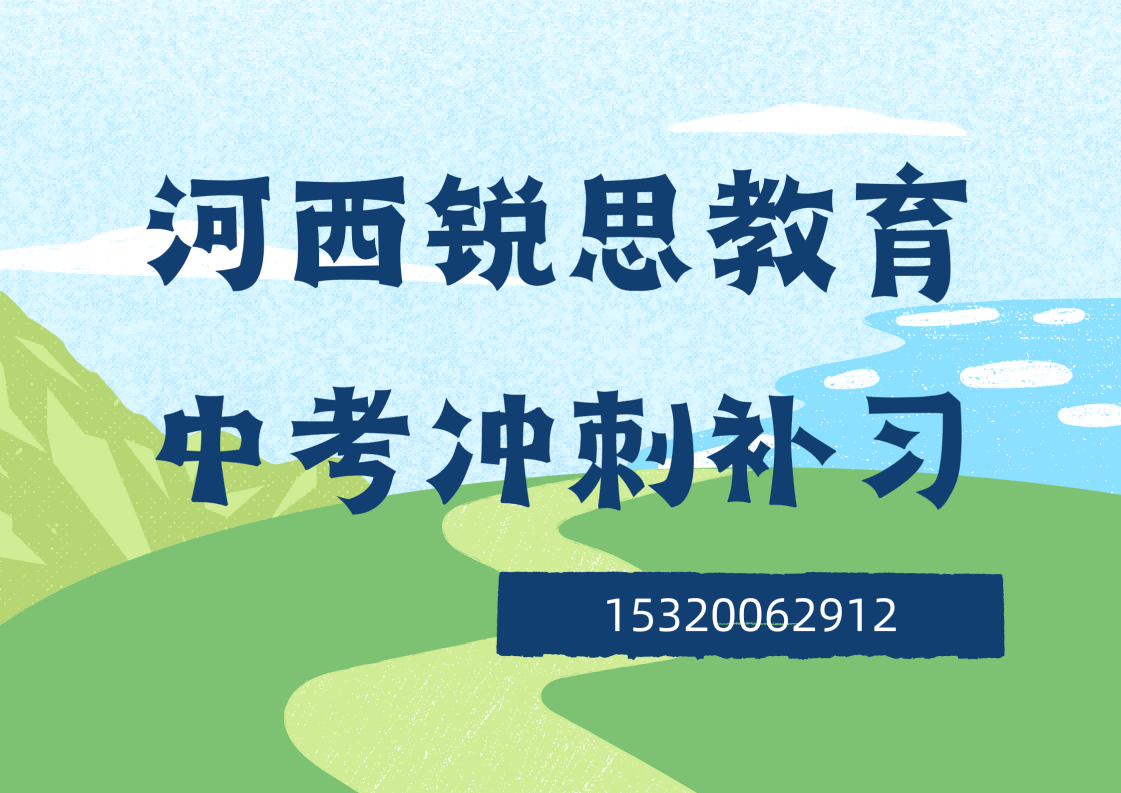 河西锐思教育中考补习班.png