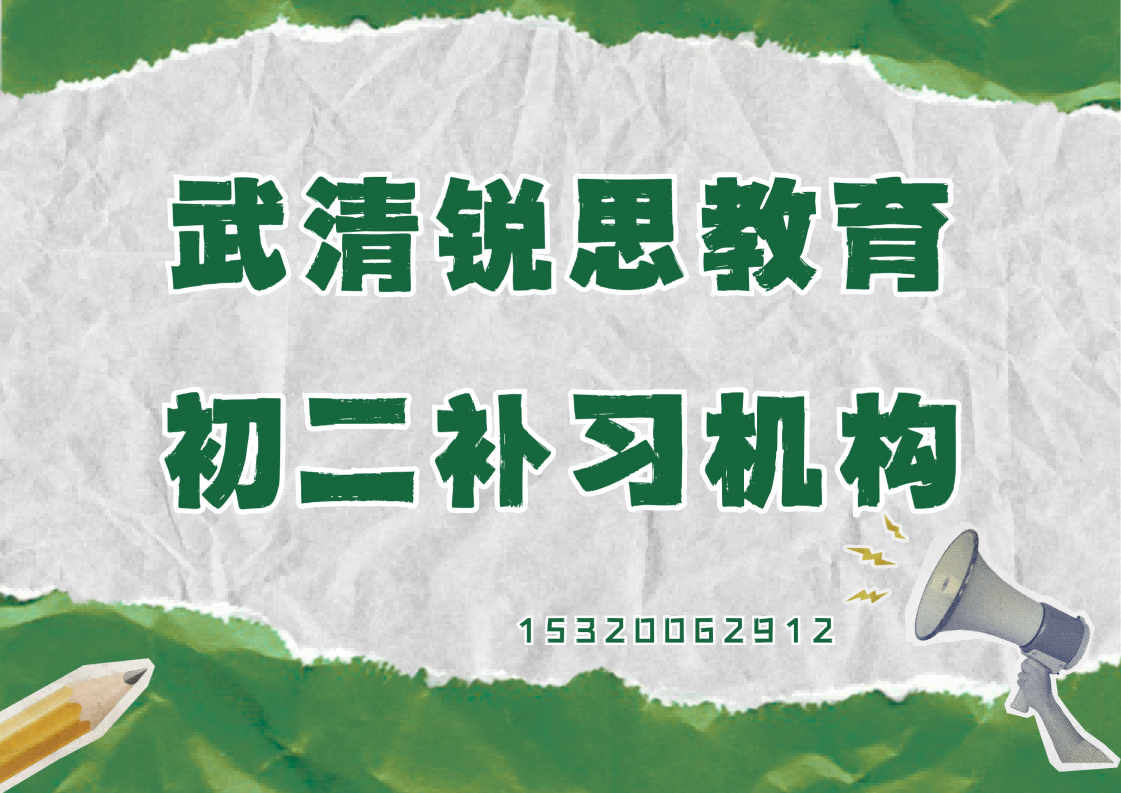 天津武清武清站京津城际/保利香颂湖/中信广场初二培训机构推荐，武清锐思教育校区位置及联系方式汇总