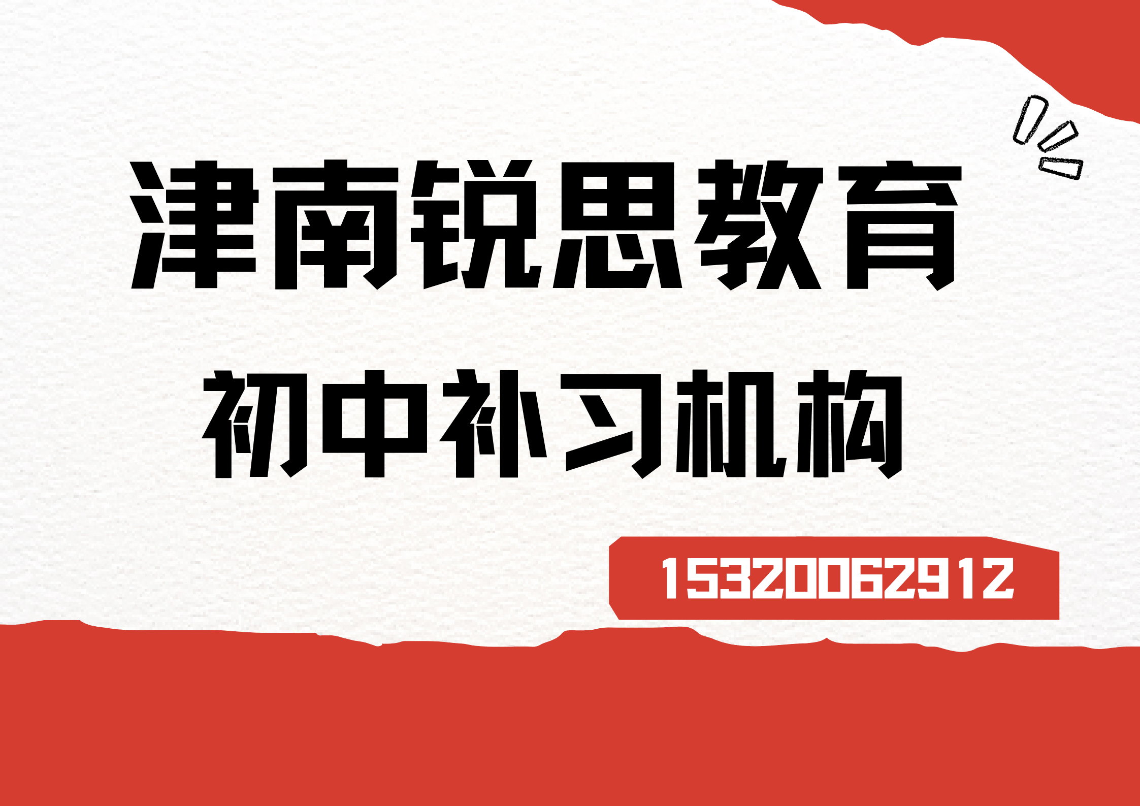 天津津南金芳园/博雅时尚/众合里初中补习机构有哪些，津南锐思教育校区位置及联系方式汇总