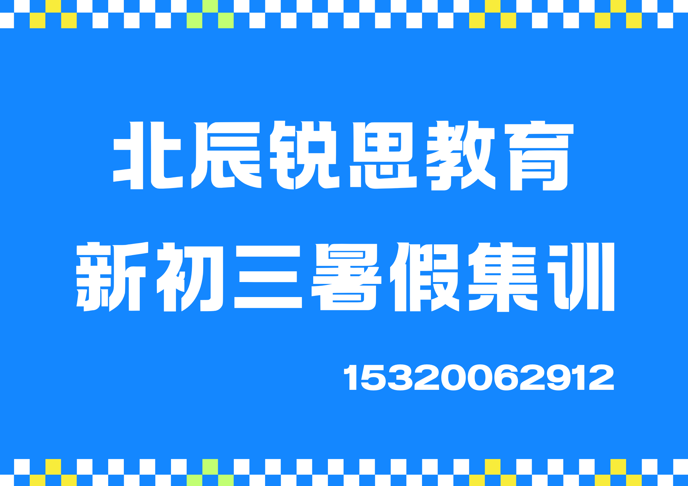 天津北辰瑞盈园/瑞秀园/瑞益园新初三暑假班位置在哪，北辰锐思教育校区位置及联系方式汇总