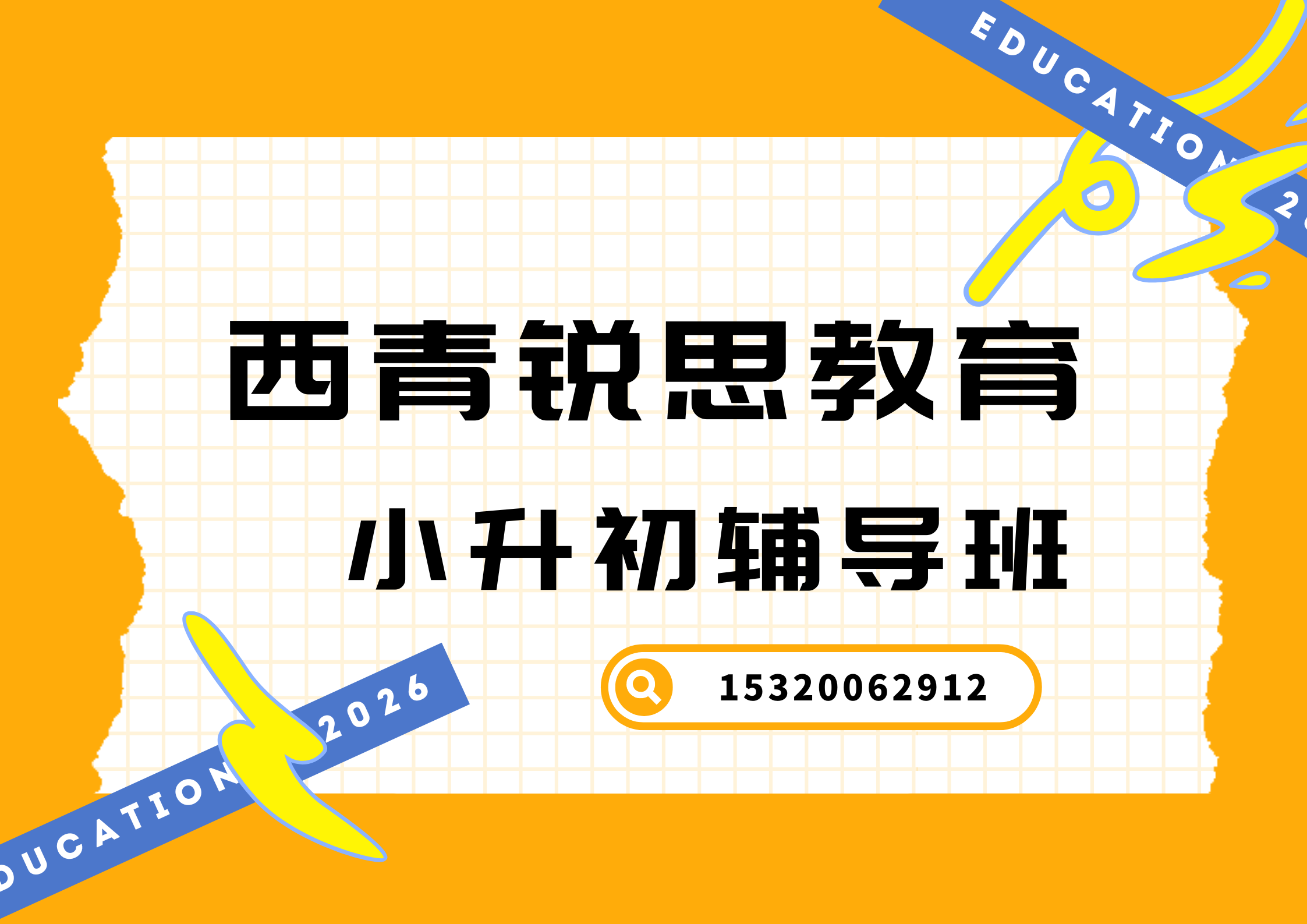 西青锐思教育小升初衔接班.png