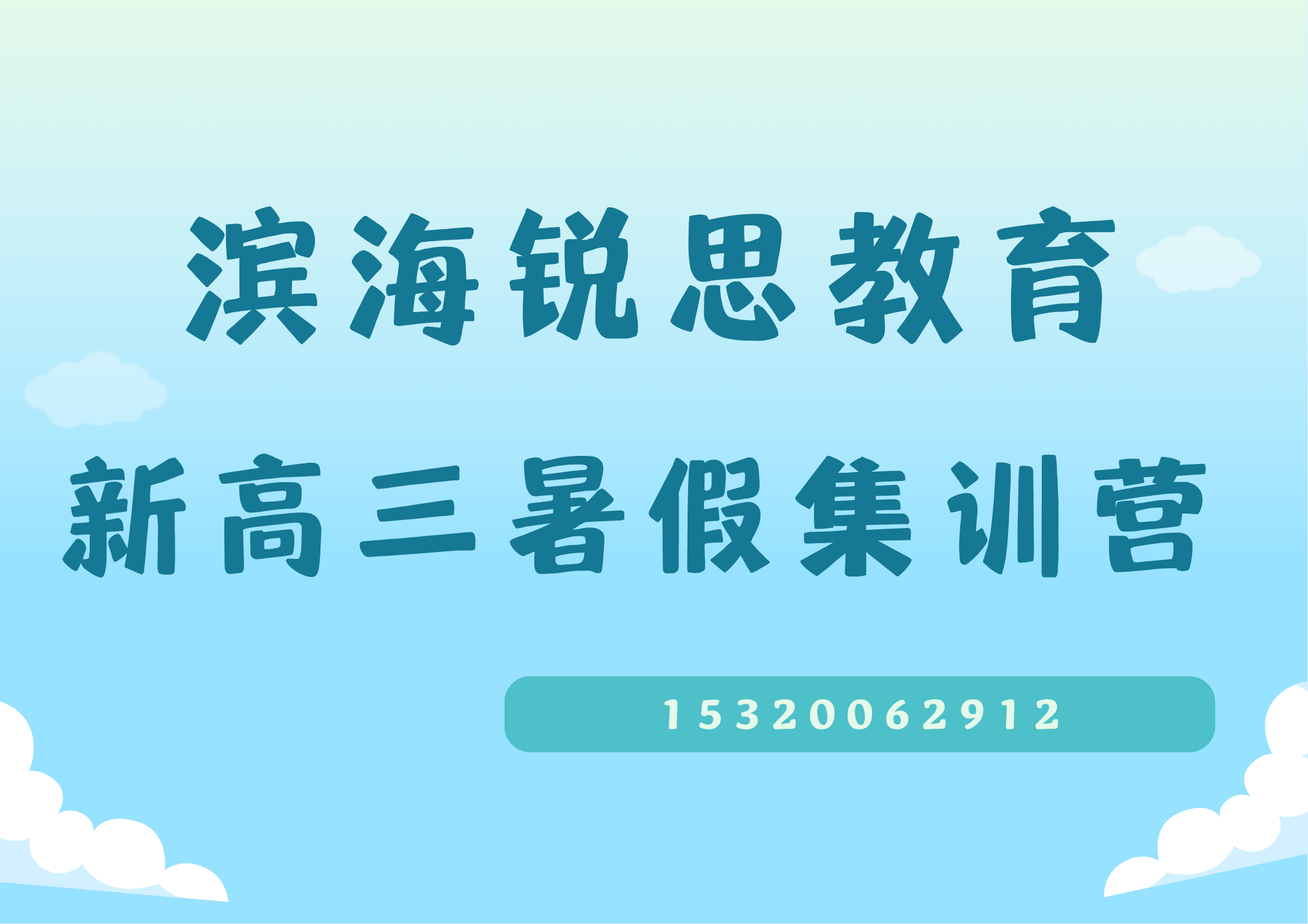 天津滨海滨海站/北塘古镇/天津方特欢乐世界新高三暑假集训怎么收费，滨海锐思教育校区位置及联系方式汇总
