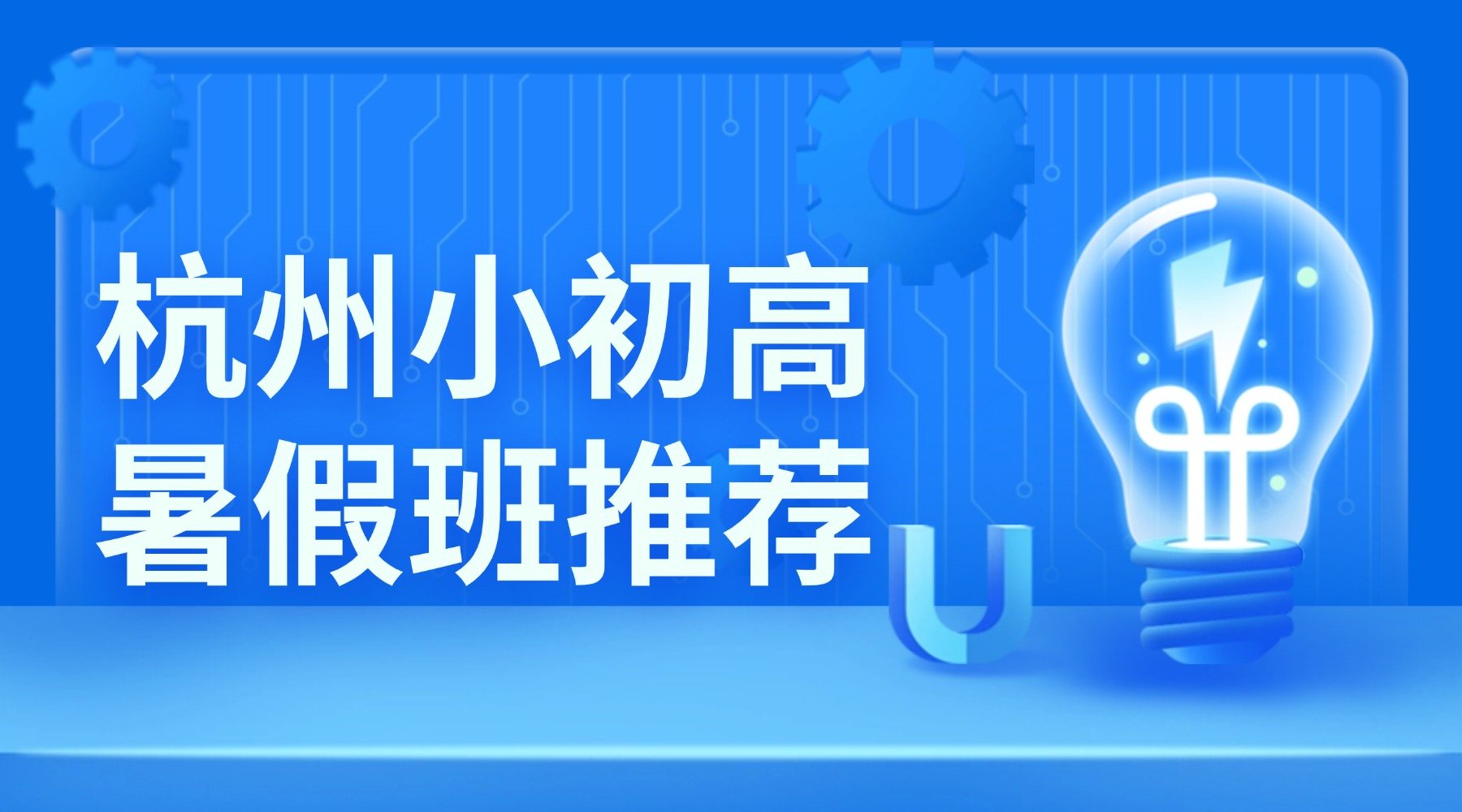 2026年浙江杭城拱墅区小学三/四/五/六年级英语/数学一对一暑假辅导班推荐哪家？武林、湖墅街道，武林银泰、湖墅南路周边