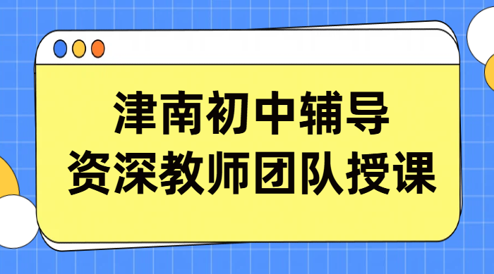 天津津南海教园咸水沽紫江馨苑初中一对一小班课辅导丨初一初二初三全科补习丨全托冲刺集训提供食宿
