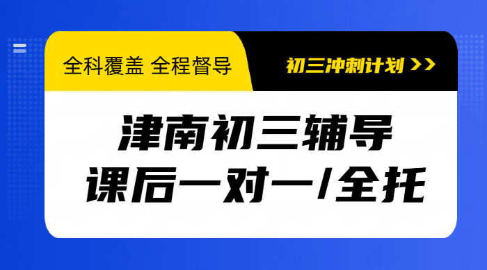 天津津南海教园咸水沽紫江馨苑附近初三辅导班推荐，锐思教育全托冲刺班火热招生中