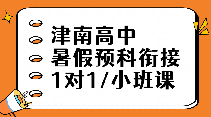 天津津南海教园咸水沽紫江馨苑附近暑假班推荐，锐思教育高一/二/三名师暑期集训营
