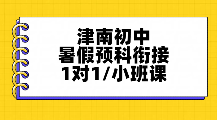 天津津南海教园咸水沽紫江馨苑附近暑假班推荐，新初一/初二/初三暑期名师教学，支持走读食宿可试听