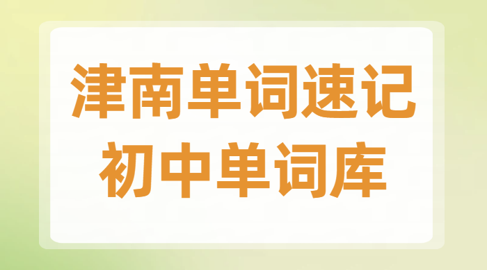天津津南海教园咸水沽初中单词速记，高频词考纲词库，一对一专师带背免费试听
