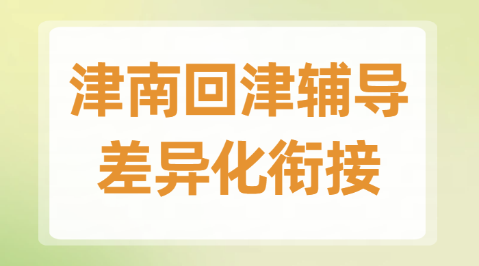 天津津南转学回津衔接课辅导 | 初二初三高一安置考，锐思教育助你顺利过渡