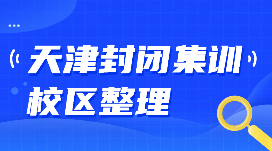天津全日制封闭式管理补课校区丨吃住学一体沉浸式学习环境好
