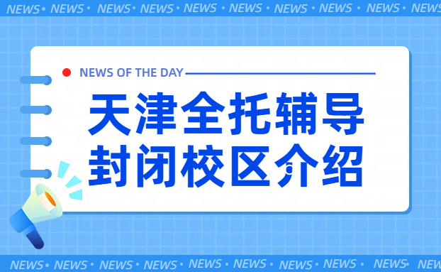 天津锐思教育全日制校区吃住学一体封闭管理沉浸式学习补课环境全解析