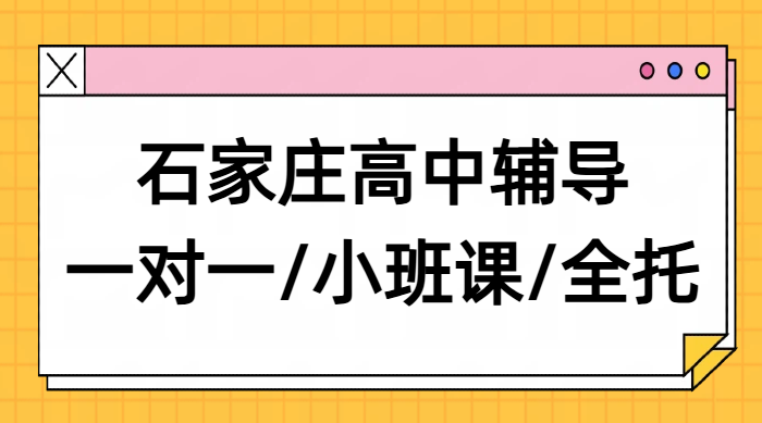 石家庄高中辅导推荐锐思教育，裕华新华长安桥西一对一小班课全托班全科覆盖全程督导师资强