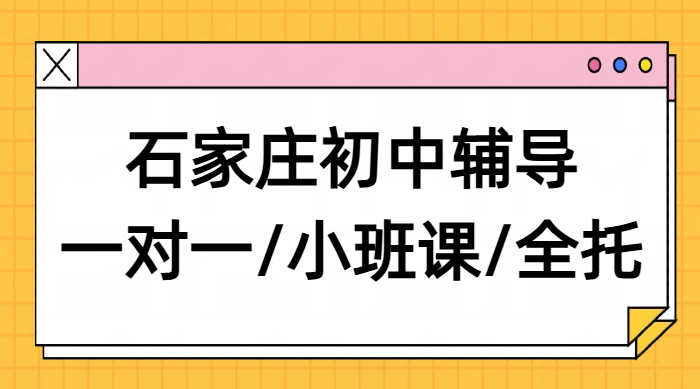 石家庄裕华新华长安桥西初中辅导推荐锐思教育，一对一小班课全托班全科覆盖全程督导师资强