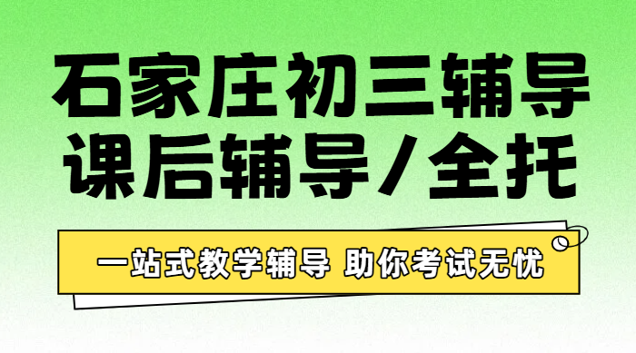 石家庄裕华新华长安桥西初三全科冲刺辅导，一对一小班课全托班可试听