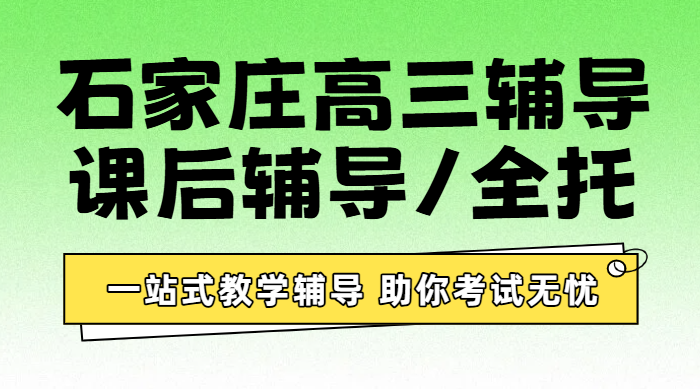 石家庄高三课后辅导选锐思教育 裕华新华长安桥西辅导机构推荐