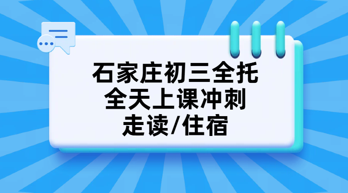 石家庄裕华新华长安桥西初三全托辅导 锐思教育一对一小班课封闭班提分快