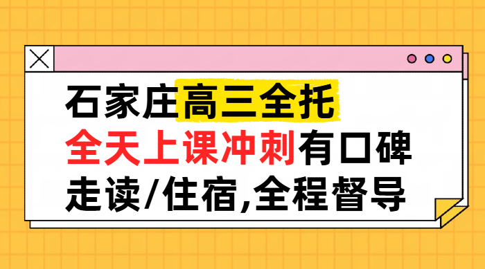 石家庄高三全托辅导 锐思教育一对一小班课封闭班师资强提分快