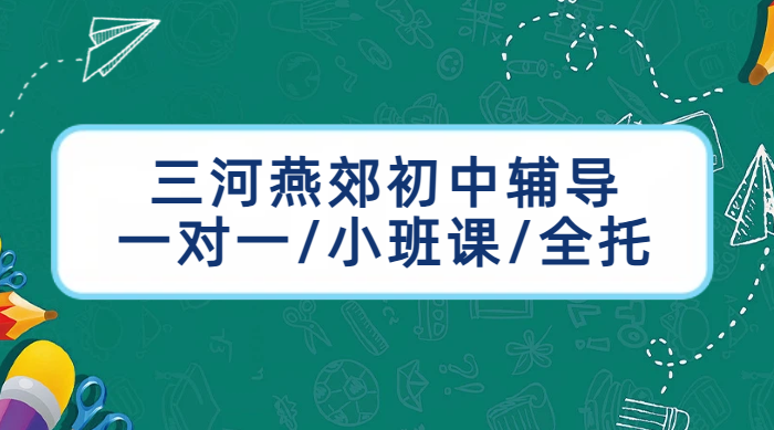 廊坊三河燕郊初中辅导选锐思教育 一对一小班课全托集训班助力中考