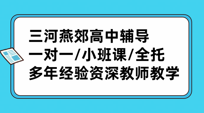 廊坊三河燕郊高中辅导选锐思教育 一对一/小班课/全托集训班补习补课班推荐