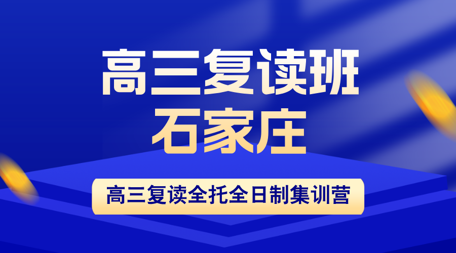 石家庄高三复读2026招生：锐思教育全封闭管理+小班分层，冲刺高考逆袭985
