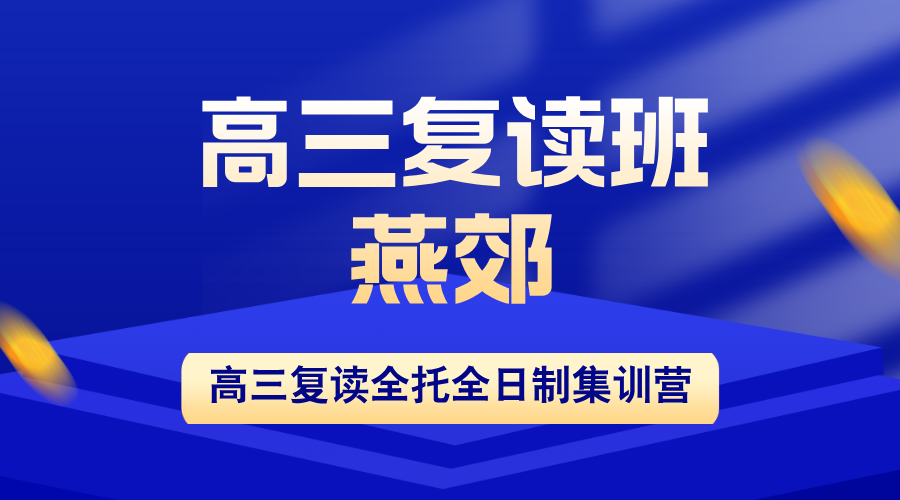 河北燕郊高三复读2026：锐思教育1对1辅导+智能AI学情诊断，高四逆袭从这里开始