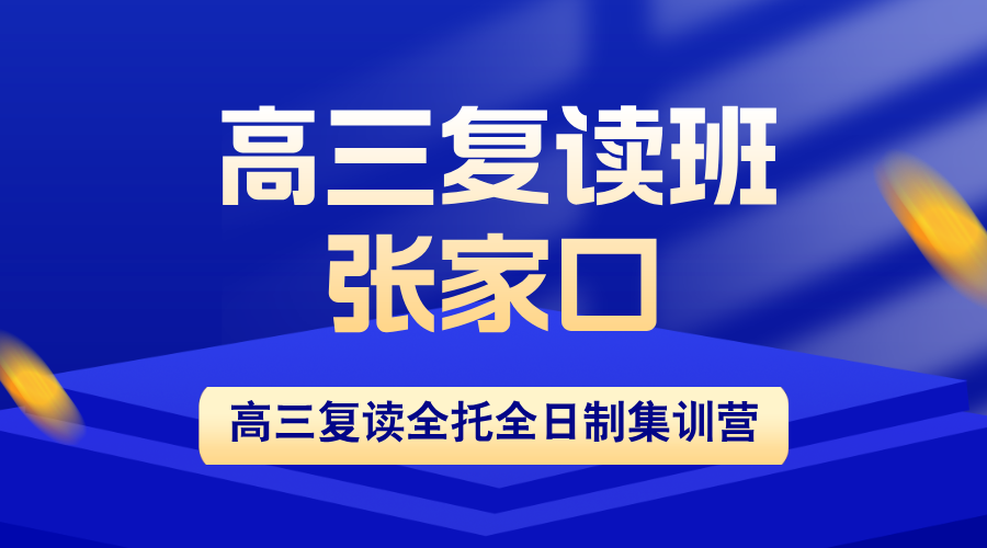 张家口2026高考复读哪家机构靠谱？推荐锐思教育高三全年全托班，5A级师资+精细化管理，全面冲刺一本线